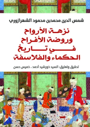 نزهة الارواح وروضة الافراح فى تاريخ الحكماء والفلاسفة